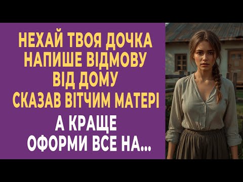 Видео: Нехай твоя дочка напише відмову від дому», — сказав вітчим матері. — «А краще оформи все на мене