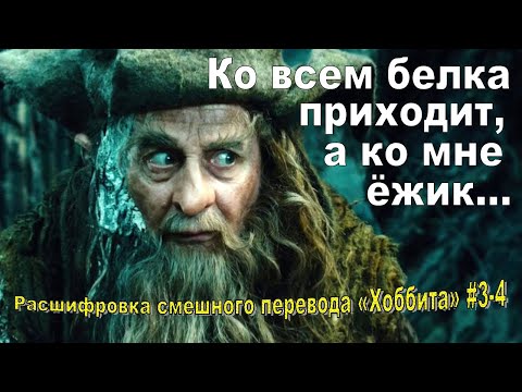 Видео: «Хобот». Расшифровка смешного перевода фильма «Хоббит», части 3-4 (+ бета-версия)