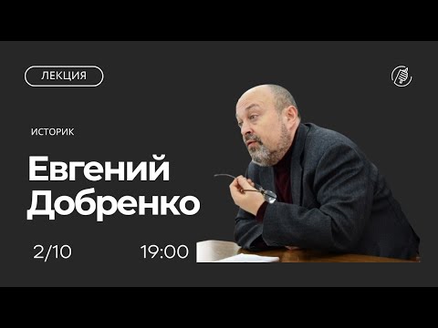 Видео: Сталинизм и современность. Лекция профессора университета Венеции Евгения Добренко