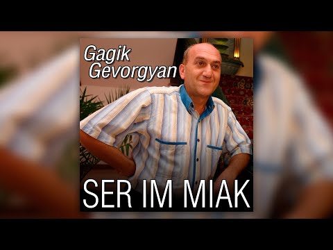 Видео: Gagik Gevorgyan - Ser im Miak | Армянская музыка | Armenian music | Հայկական երաժշտություն