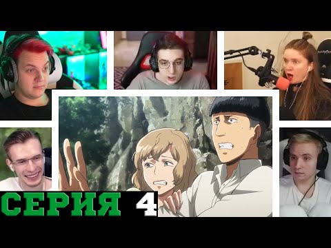 Видео: Реакция стримеров на захват в плен Хитч и Марло, Атака титанов, 3 сезон, 4 серия