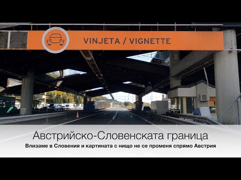 Видео: Австрийско - Словенската граница. Грац - Марибор