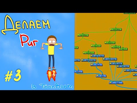 Видео: Риггинг в ToonBoom / Node View № 3