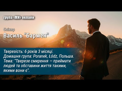 Видео: Василь "Бармен".