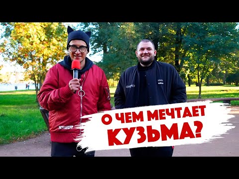 Видео: Сколько стоит шмот? КУЗЬМА. О чем мечтает легендарный блогер и стример из Питера? Дымоход.