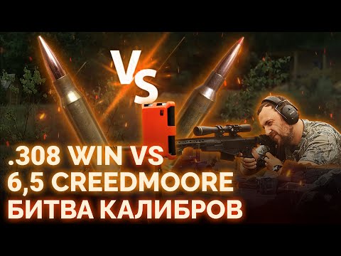 Видео: БИТВА КАЛИБРОВ. Какой калибр лучше? .308 WIN VS 6,5 CREEDMOORE. ТЕСТ И СРАВНЕНИЕ БОЕПРИПАСОВ.