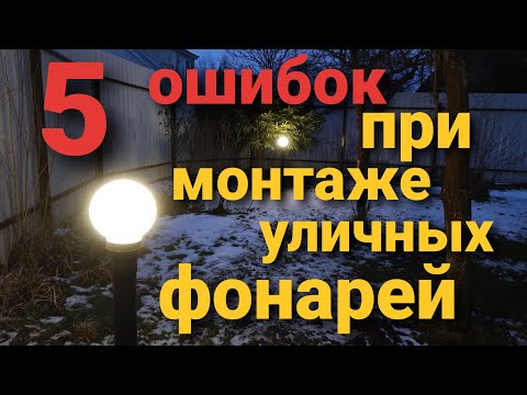 Видео: Монтаж уличных фонарей на дачном участке. Обзор ошибок.