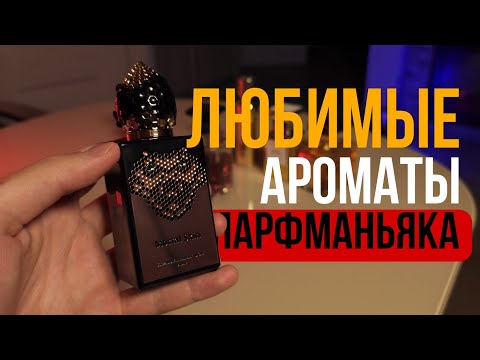 Видео: Мои любимые ароматы VS Любимые ароматы опытного коллекционера.