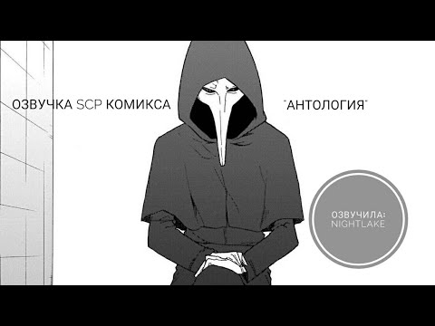 Видео: Озвучка SCP комикса: Антология KAI [nightlake]