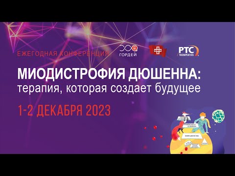 Видео: Конференция "Миодистрофия Дюшенна: терапия, которая создает будущее" День 1
