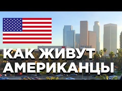 Видео: ТУР ПО КВАРТИРЕ В ЛОС АНДЖЕЛЕСЕ | ТУР ПО ДОМУ | КАК ЖИВУТ АМЕРИКАНЦЫ