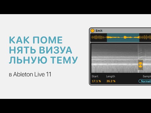 Видео: Как поменять визуальную тему в Ableton Live 11 [Ableton Pro Help]