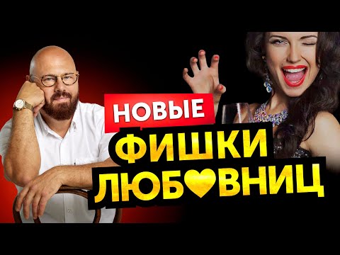 Видео: Новые хитрости любовниц. Реальные истории из практики психолога Андрея Зберовского