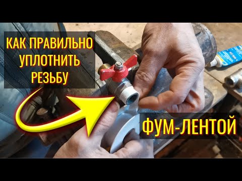 Видео: Как правильно намотать фум ленту на резьбу