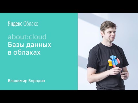 Видео: 009. Базы данных в облаках – Владимир Бородин