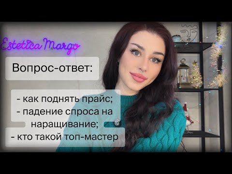 Видео: Отвечаю на ВАШИ ВОПРОСЫ😘как сделать ВЫСОКИЙ ПРАЙС, кто такой топ мастер и другое
