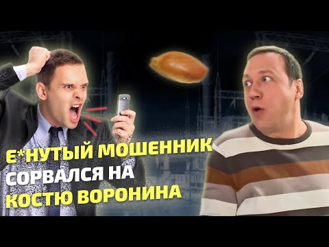 Видео: Костя Воронин довёл мошенника до истерики! Психованный мошенник против Ворониных. Серия 4