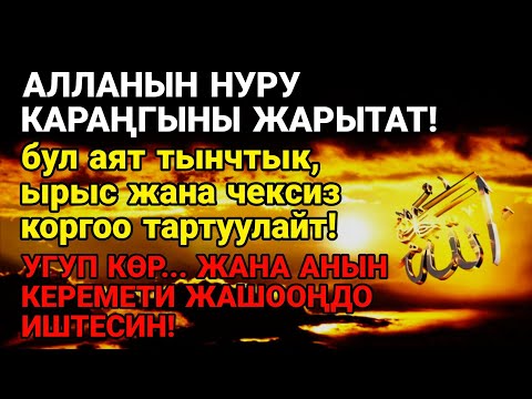 Видео: "ИЛАХИЙ НУРДУН АЯТЫ! КАРАҢГЫНЫ КУУП, ЫРЫС ЖАНА ИМАНДУУ ЖҮРӨКТӨРДҮ КОРГООЧУ!"