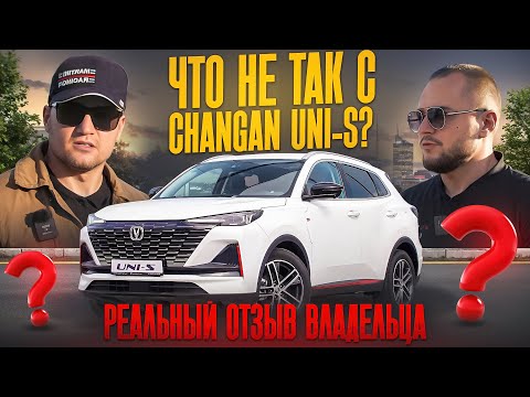 Видео: CHANGAN UNI-S - Зачем ЭТО покупать? | Честный обзор и отзыв владельца