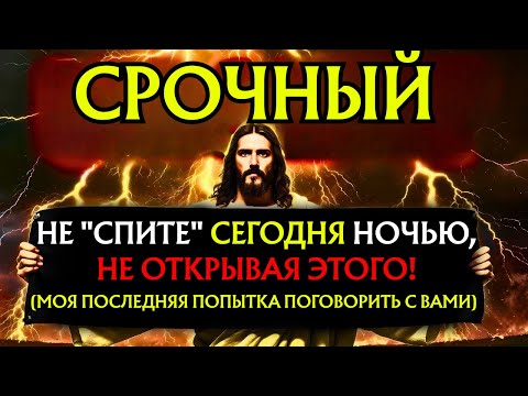 Видео: Бог говорит: «НЕ СМЕЙ СПАТЬ СЕГОДНЯ НОЧЬЮ, НЕ ОТКРЫВ ЕГО». Божье послание👆Божье послание сегодня👆