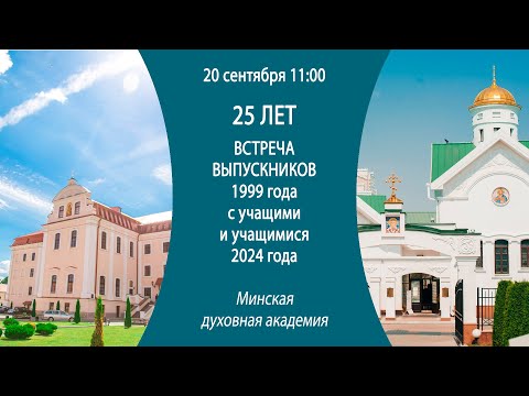 Видео: 20.09.2024. 25-летие первого выпуска МинДА. Встреча выпускников 1999 с учащими и учащимися 2024.