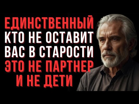 Видео: Старость без иллюзий: на кого можно рассчитывать на самом деле? | Мудрые мысли