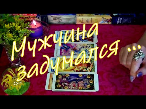 Видео: ❗☯️ОН НЕДАВНО ДУМАЛ О ВАС... ДЛЯ ЧЕГО ВЫ ВСТРЕТИЛИСЬ...  Гадание Таро