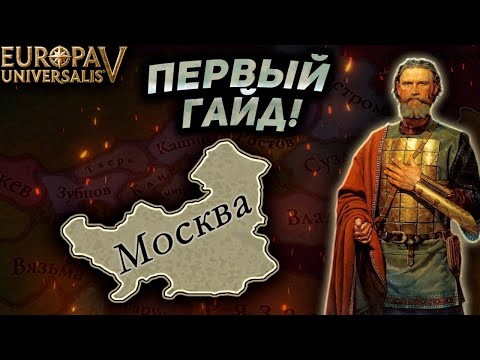 Видео: Гайд на МОСКВУ в EUROPA UNIVERSALIS V!