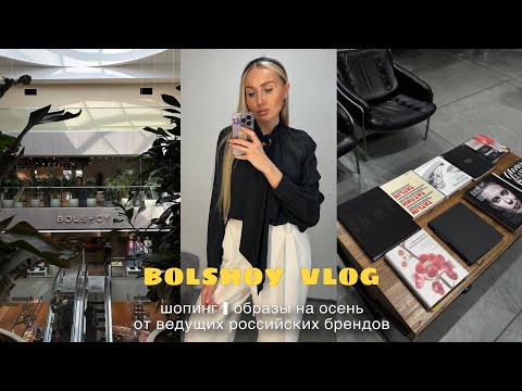 Видео: Шопинг в универмаге BOLSHOY | образы на осень 