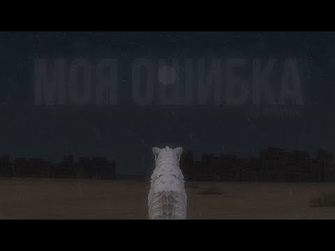 Видео: Моя ошибка мини-фильм WildCraft