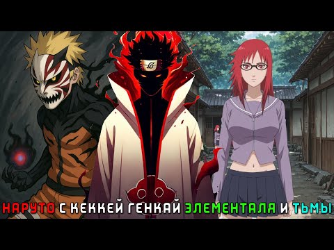 Видео: НАРУТО С КЕККЕЙ ГЕНКАЙ ЭЛЕМЕНТАЛЯ И ТЬМЫ/АЛЬТЕРНАТИВНЫЙ СЮЖЕТ НАРУТО/ВСЕ ЧАСТИ