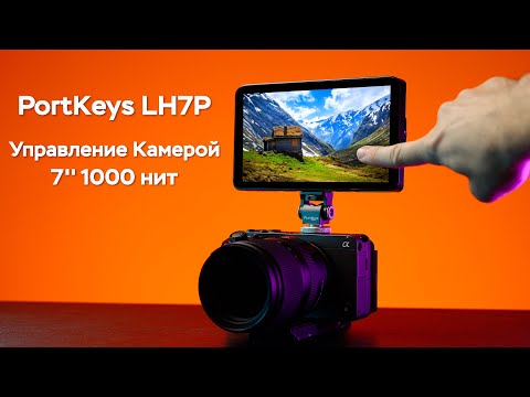 Видео: Portkeys LH7P Обзор Монитора С Управлением Камерой!