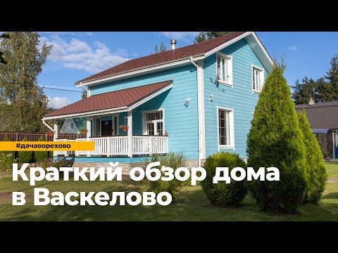 Видео: Купить дом в Васкелово
