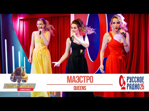 Видео: Группа Queens — Маэстро. «Золотой Микрофон 2020»
