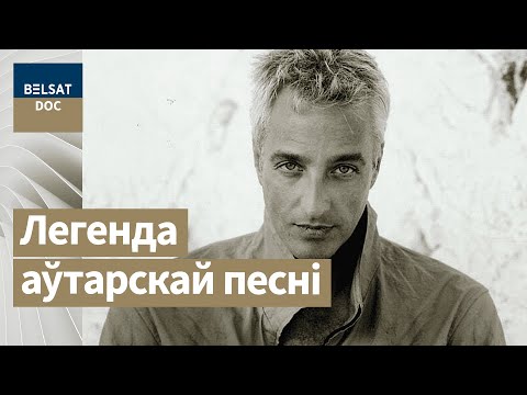 Видео: ДАНЧЫК – легендарны беларускі бард, рэж. Галіна Навумчык, Беларусь 2015 г.