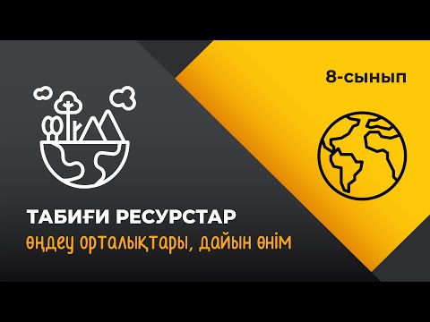 Видео: Табиғи ресурстарды өңдеу технологиясы, орталықтары мен дайын өнім | 8 сынып | 4-тоқсан | ГЕОГРАФИЯ