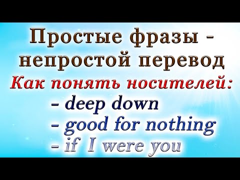 Видео: Как понять носителей?🤷‍♀️ Простые фразы - непростой перевод🙆‍♂️