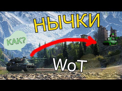 Видео: КАК ТУДА ПОПАСТЬ? - Показываю нычки на разных какртах в WoT!