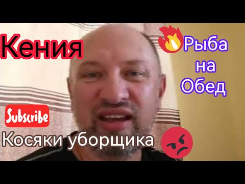 Видео: Кения. Готовлю рыбу. Недоволен уборкой. #кения #мтвапа #survivalsergejlife