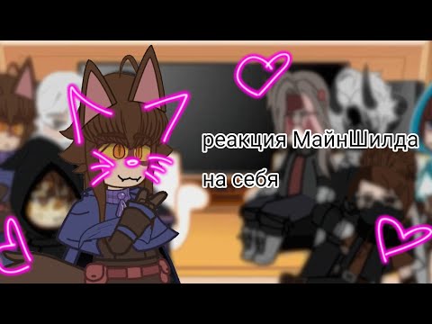 Видео: |•| - Реакция МайнШилда на себя - |•| читать описание - |•|