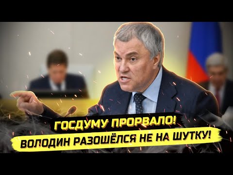 Видео: ⚡️ВОЛОДИН НАШЁЛ ПРЕДАТЕЛЕЙ, НО ЕСТЬ НЮАНС...