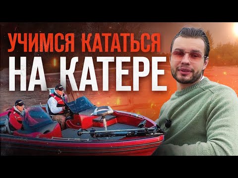 Видео: Как научиться управлять катером ?