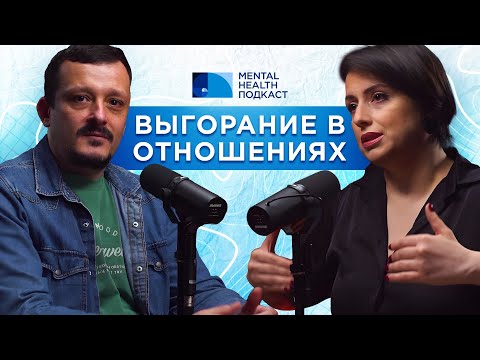 Видео: ВЫГОРАНИЕ В ОТНОШЕНИЯХ. Когда любишь человека с ментальным расстройством. Любовь. Зависимость.