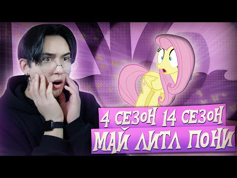 Видео: ФЛАТТЕРГАЙ ВЕРНУЛСЯ!!! Май литл пони 4 сезон 14 серия | Реакция