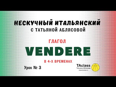 Видео: 03_итальянский_глагол_VENDERE_в четырех_временах