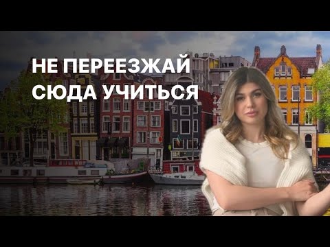 Видео: ВСЯ ПРАВДА ПРО УЧЁБУ В НИДЕРЛАНДАХ