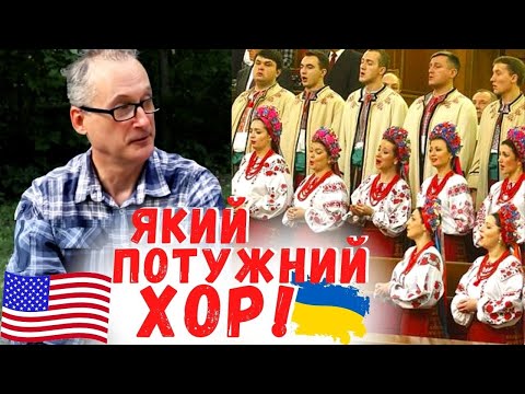 Видео: Реакція американця на "Несе Галя воду" - укр. народна пісня, виконує хор ім. Верьовки