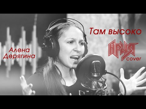 Видео: Там высоко (cover Ария)