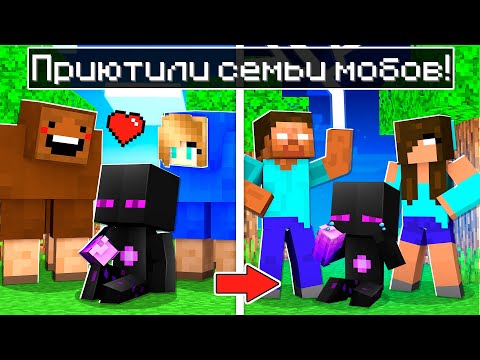Видео: ✅ Райма Приютили ВСЕ СЕМЬИ МОБОВ В Майнкрафт!