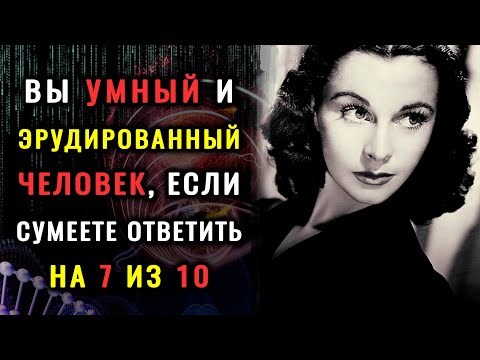 Видео: КАКОЙ У ВАС ИНТЕЛЛЕКТ? Тест на эрудицию #насколькостарвашмозг  #викторинаназнание. Империя тестов